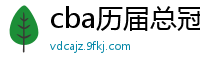 cba历届总冠军一览表